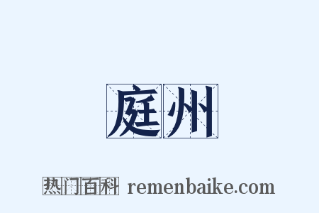 庭州是什么意思的图片